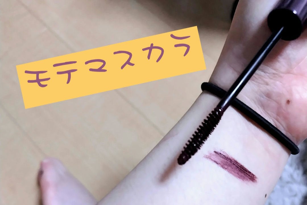 MOTE MASCARA™ (モテマスカラ)/UZU BY FLOWFUSHI/マスカラを使ったクチコミ(3枚目)