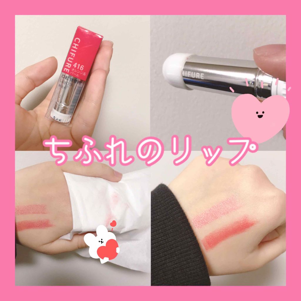 口紅（詰替用）/ちふれ/口紅を使ったクチコミ（1枚目）