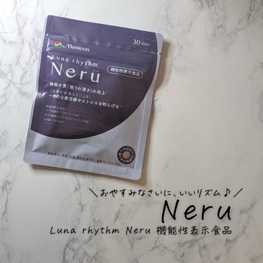 メニコン ルナリズム Neruのクチコミ「#PR #メニコン #ルナリズムNeru #睡眠改善 

✨機能性表示食品✨

「商品に込めら.....」（1枚目）