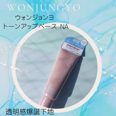 Wonjungyo ウォンジョンヨ トーンアップベース NAのクチコミ「Wonjungyoの水色下地。
見た目はだいぶ水色ながら、一日中透明感。
崩れない。保湿力ある.....」（1枚目）