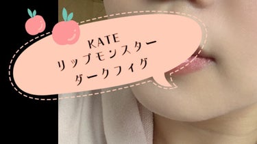 リップモンスター/KATE/口紅を使ったクチコミ（1枚目）