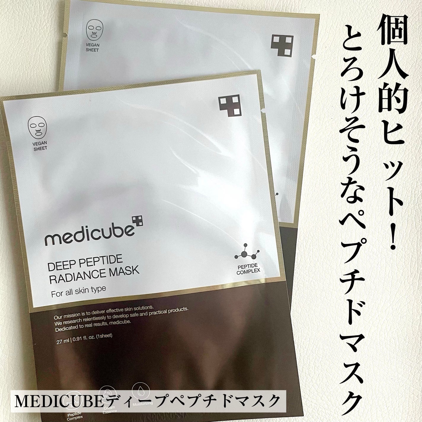ディープペプチドマスク/MEDICUBE/シートマスク・パックを使ったクチコミ(1枚目)