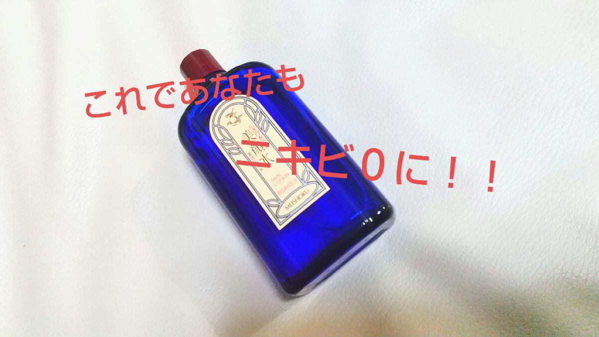 明色美顔水 薬用化粧水/美顔/化粧水を使ったクチコミ（1枚目）