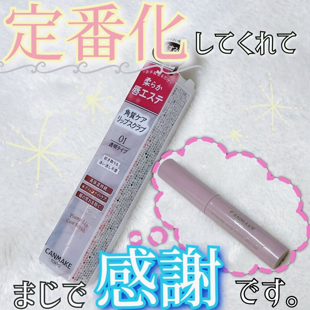 プランプリップケアスクラブ/キャンメイク/リップスクラブを使ったクチコミ（1枚目）