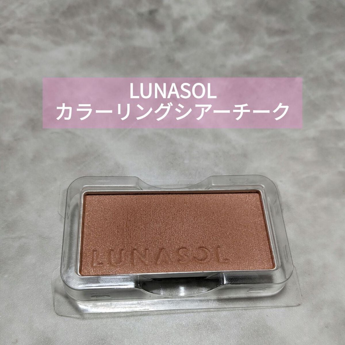 ルナソル カラーリングシアーチークス(グロウ)/LUNASOL/パウダーチークを使ったクチコミ(1枚目)
