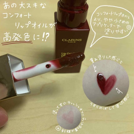 コンフォート リップオイル インテンス/CLARINS/リップグロスを使ったクチコミ(2枚目)