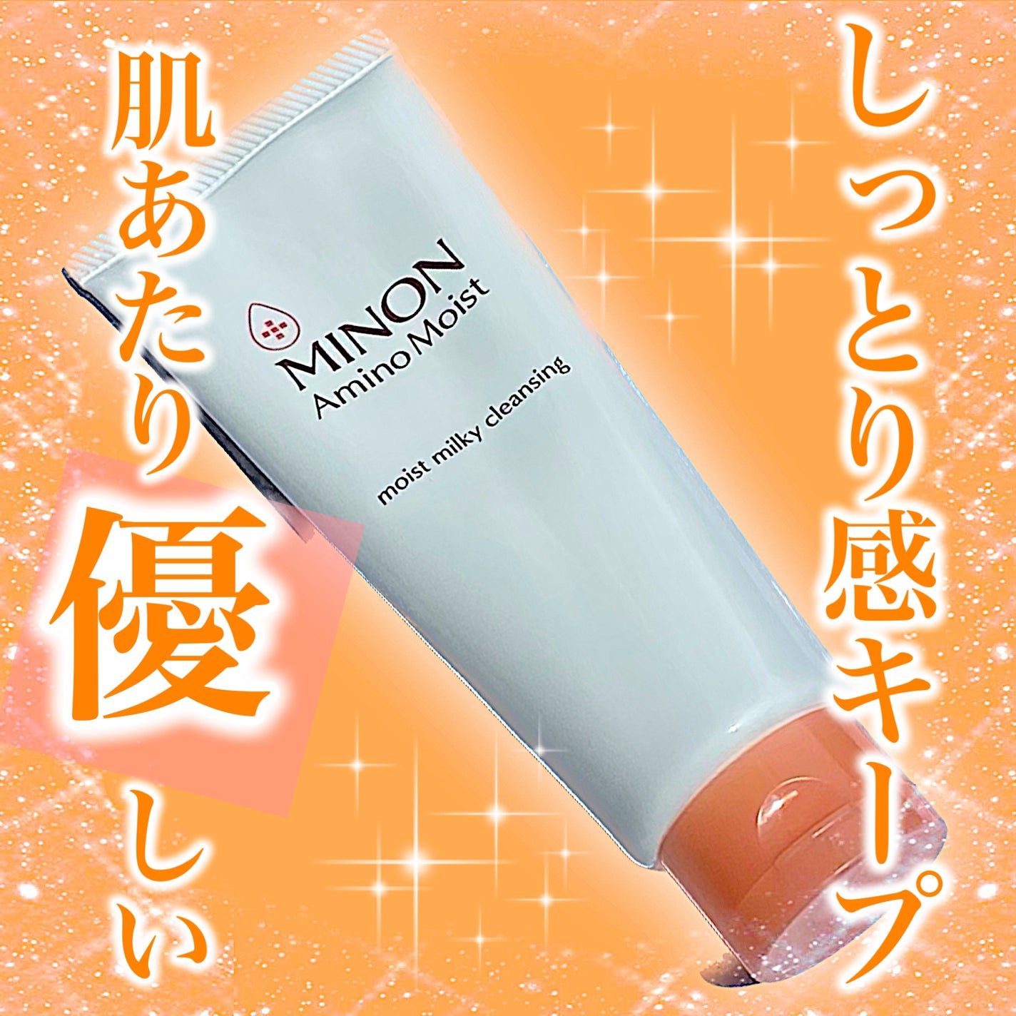 ミノン アミノモイスト モイストミルキィ クレンジング/ミノン/ミルククレンジングを使ったクチコミ(1枚目)