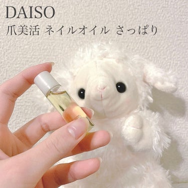 爪美活 ネイルオイル グレープシード油/DAISO/ネイルオイル・トリートメントを使ったクチコミ（1枚目）