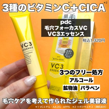 毛穴フォーカスVC VC3エッセンス/pdc/美容液を使ったクチコミ（2枚目）