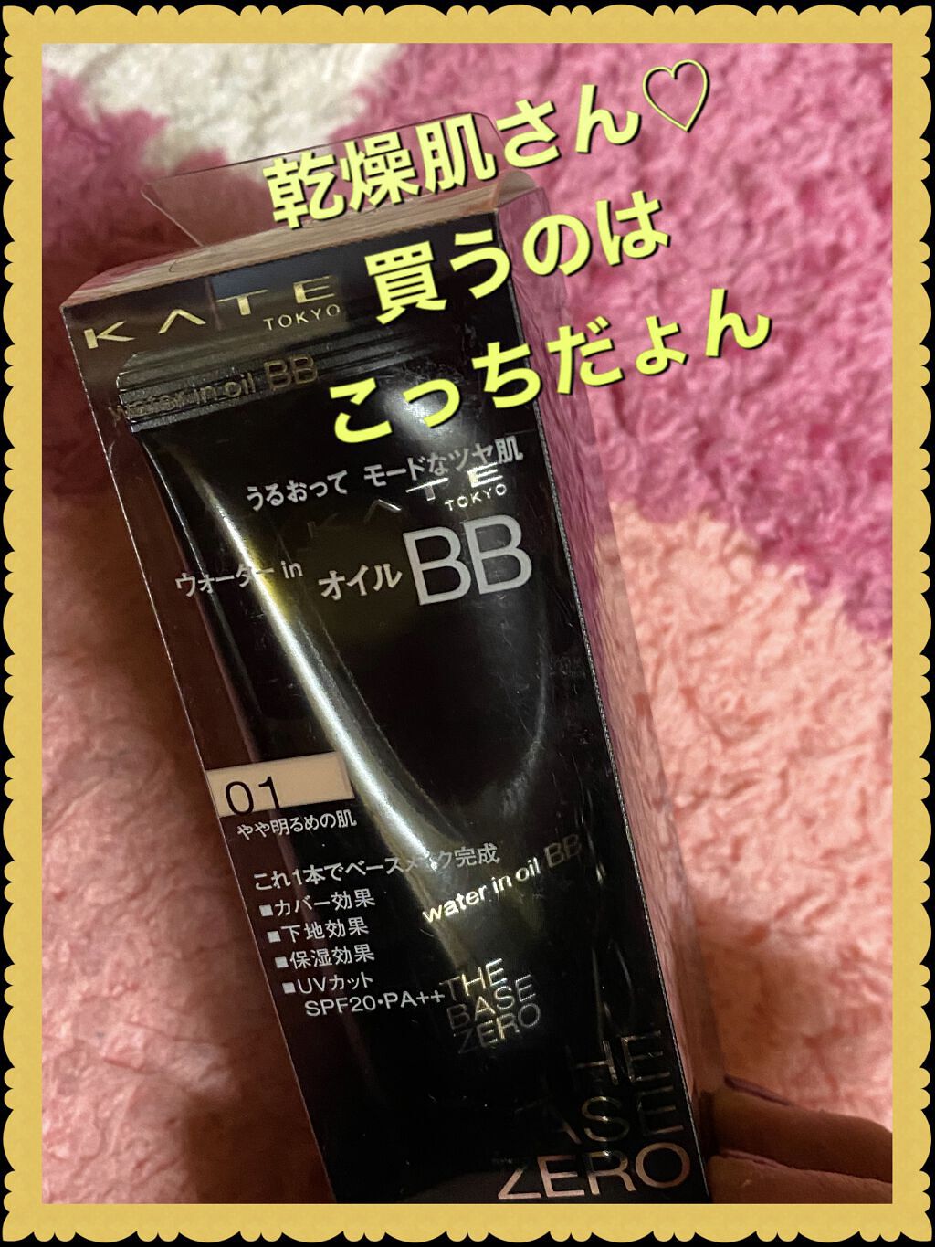 ウォーターインオイルBB 01 やや明るめの肌/KATE/BBクリームを使ったクチコミ（1枚目）