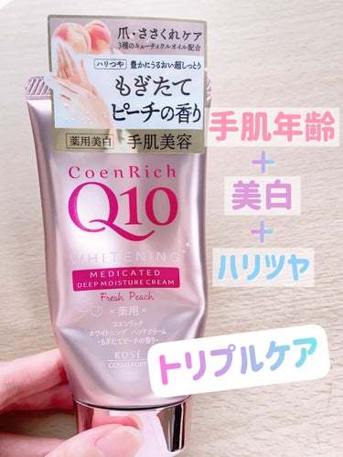 ☆コエンリッチQ10
　薬用ホワイトニング ハンドクリーム
　もぎたてピーチの香り☆



もうすぐ使い切りのレビューです🐹💡


ハンドクリームを購入する際、保湿力や成分よりも断然香り重視で選んでいた