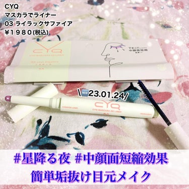 CYQ MASCARA DE LINER 03 ライラックサファイア/CYQ/マスカラを使ったクチコミ（1枚目）