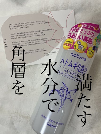 ハトムギ化粧水(ナチュリエ スキンコンディショナー R )/ナチュリエ/化粧水を使ったクチコミ(1枚目)