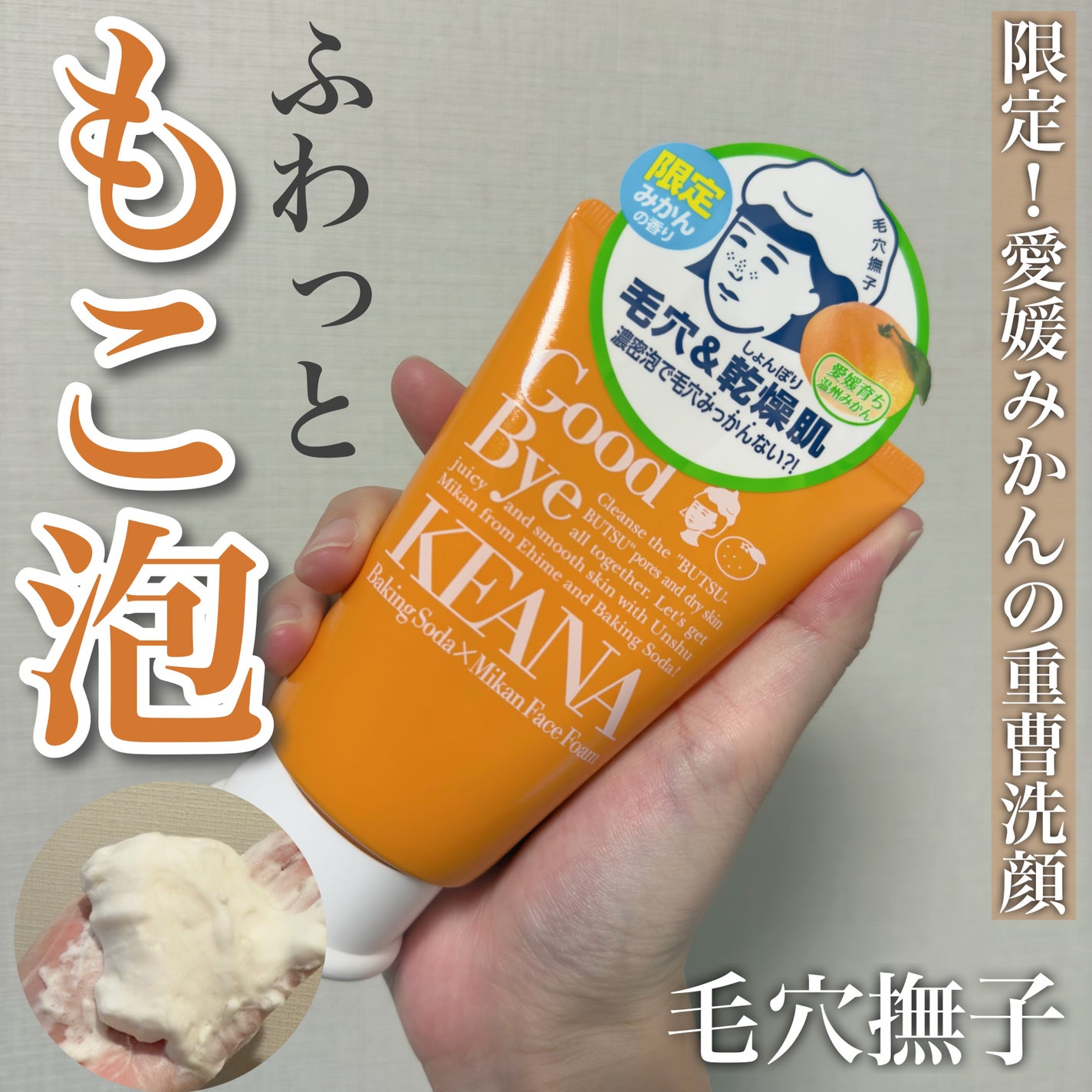 毛穴撫子 愛媛みかんの重曹泡洗顔/毛穴撫子/洗顔フォームを使ったクチコミ(1枚目)