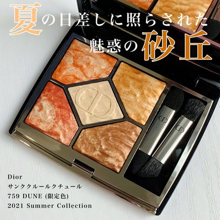 サンク クルール クチュール <サマー デューン>/Dior/アイシャドウパレットを使ったクチコミ(1枚目)