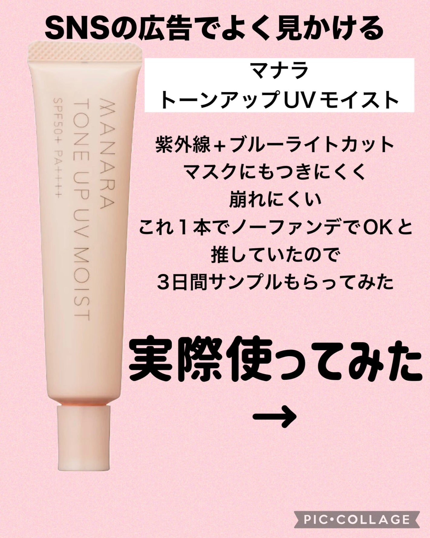 トーンアップ UV モイスト/マナラ/日焼け止めクリームを使ったクチコミ(2枚目)