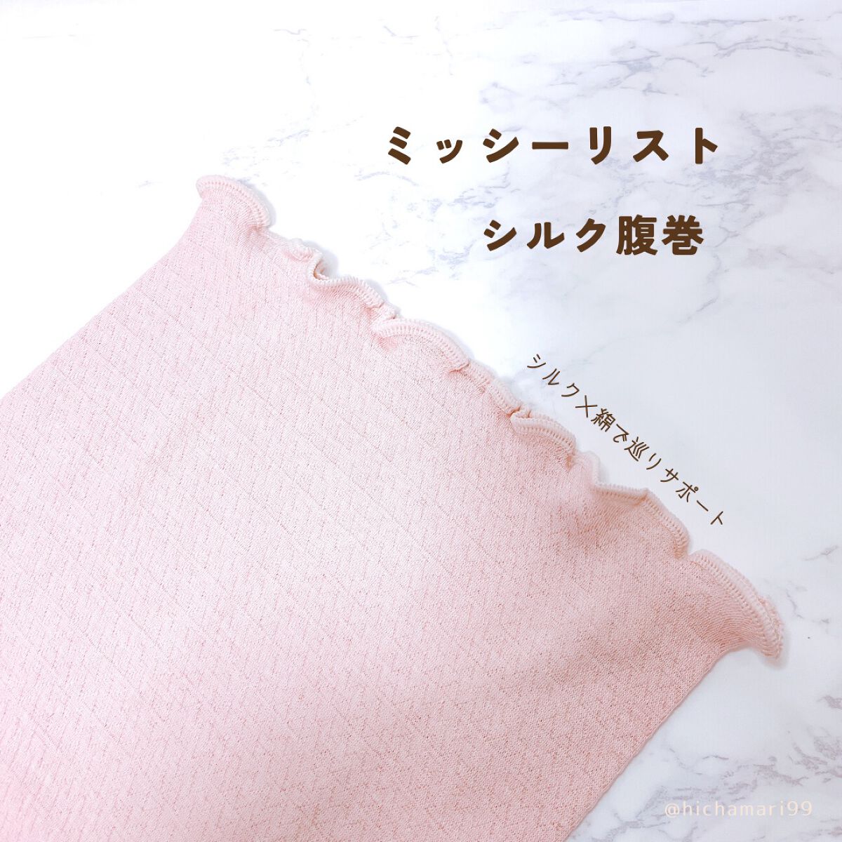 シルク腹巻/ミッシーリスト/ボディグッズを使ったクチコミ(2枚目)