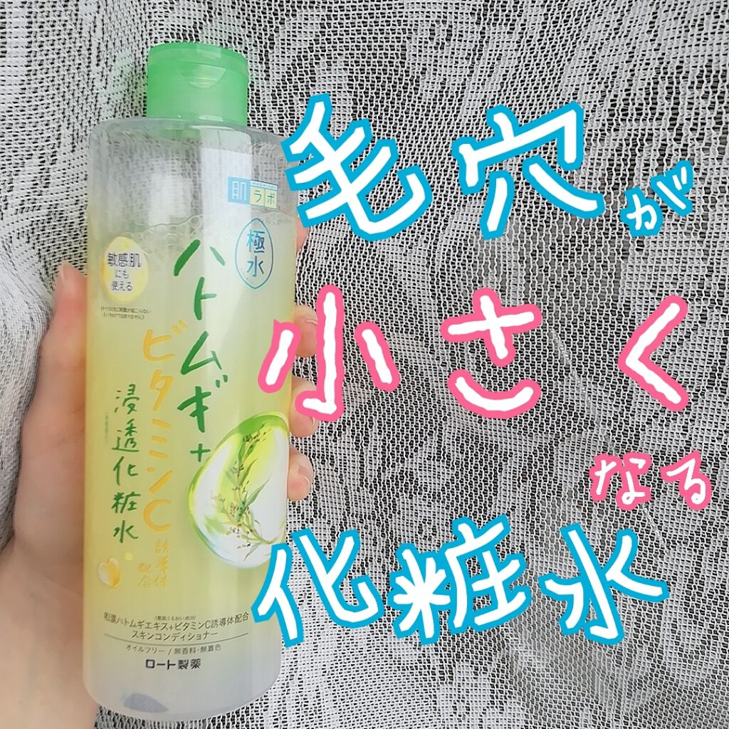 極水ハトムギ+浸透化粧水/肌ラボ/化粧水を使ったクチコミ（1枚目）