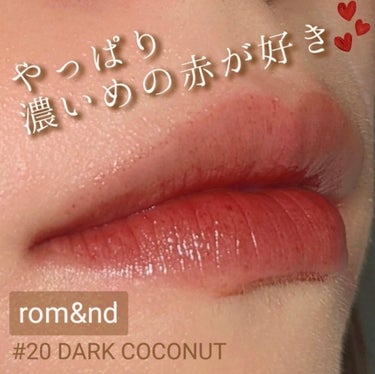 ジューシーラスティングティント 20 ダークココナッツ(DARK COCONUT)/rom&nd/口紅を使ったクチコミ（1枚目）