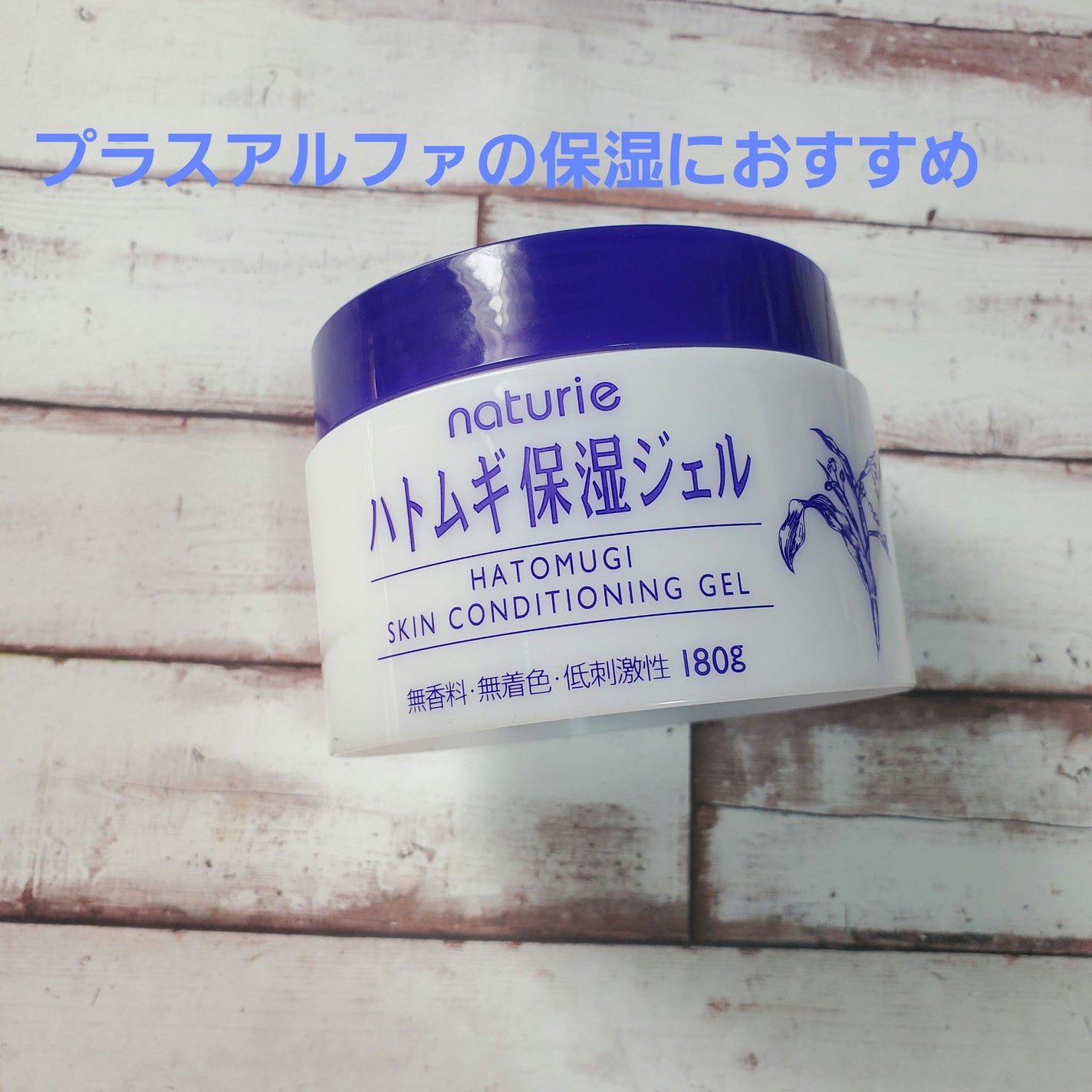 ハトムギ保湿ジェル(ナチュリエ スキンコンディショニングジェル)/ナチュリエ/美容液を使ったクチコミ(1枚目)