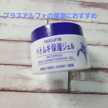 ハトムギ保湿ジェル(ナチュリエ スキンコンディショニングジェル)/ナチュリエ/美容液を使ったクチコミ(1枚目)