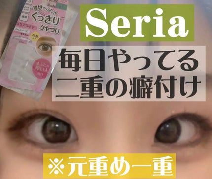 理想のふたえ くっきりクセづけ クリアワイド/セリア/二重まぶた用アイテムを使ったクチコミ(1枚目)