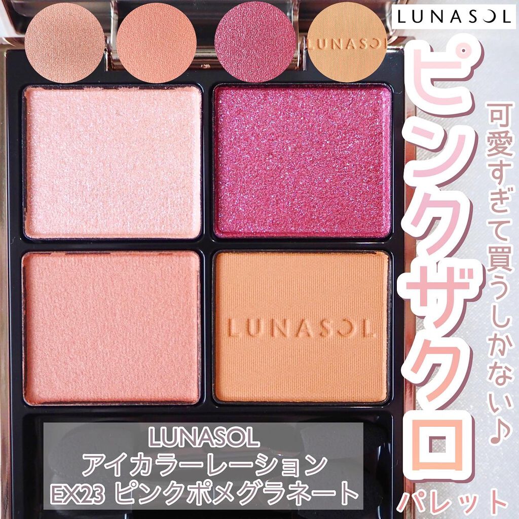 アイカラーレーション EX23 Pink Pomegranate（限定発売）/LUNASOL/アイシャドウパレットを使ったクチコミ（1枚目）