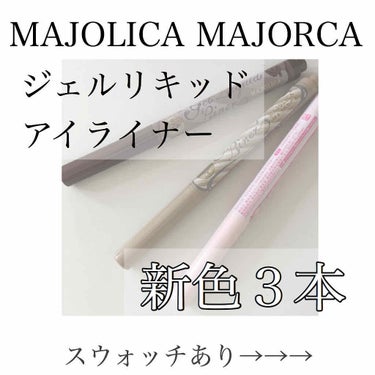 MAJOLICA MAJORCA
ジェルリキッドライナーBR660何億光年、77流星群、74月食のガチレビューです。

まず、こちら、LIPSさんからモニターでいただいたものです。ありがとうございます。