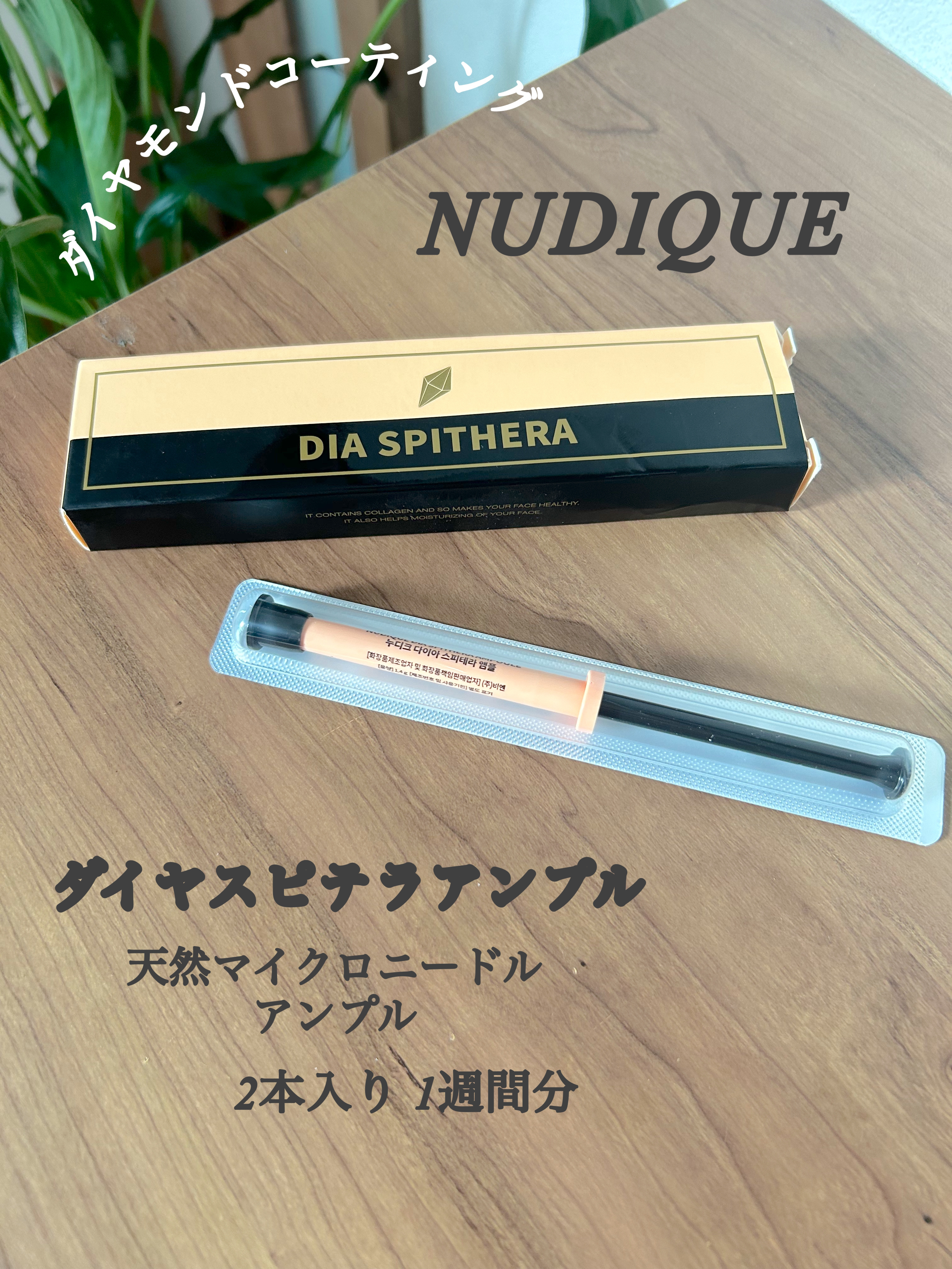 ダイヤスピキュール/NUDIQUE/美容液を使ったクチコミ（1枚目）