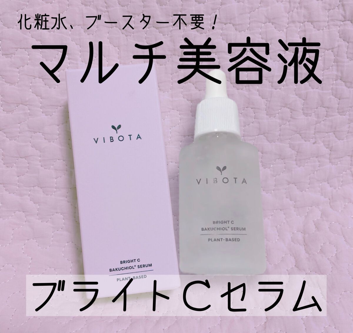 ブライト C セラム/VIBOTA/美容液を使ったクチコミ（1枚目）