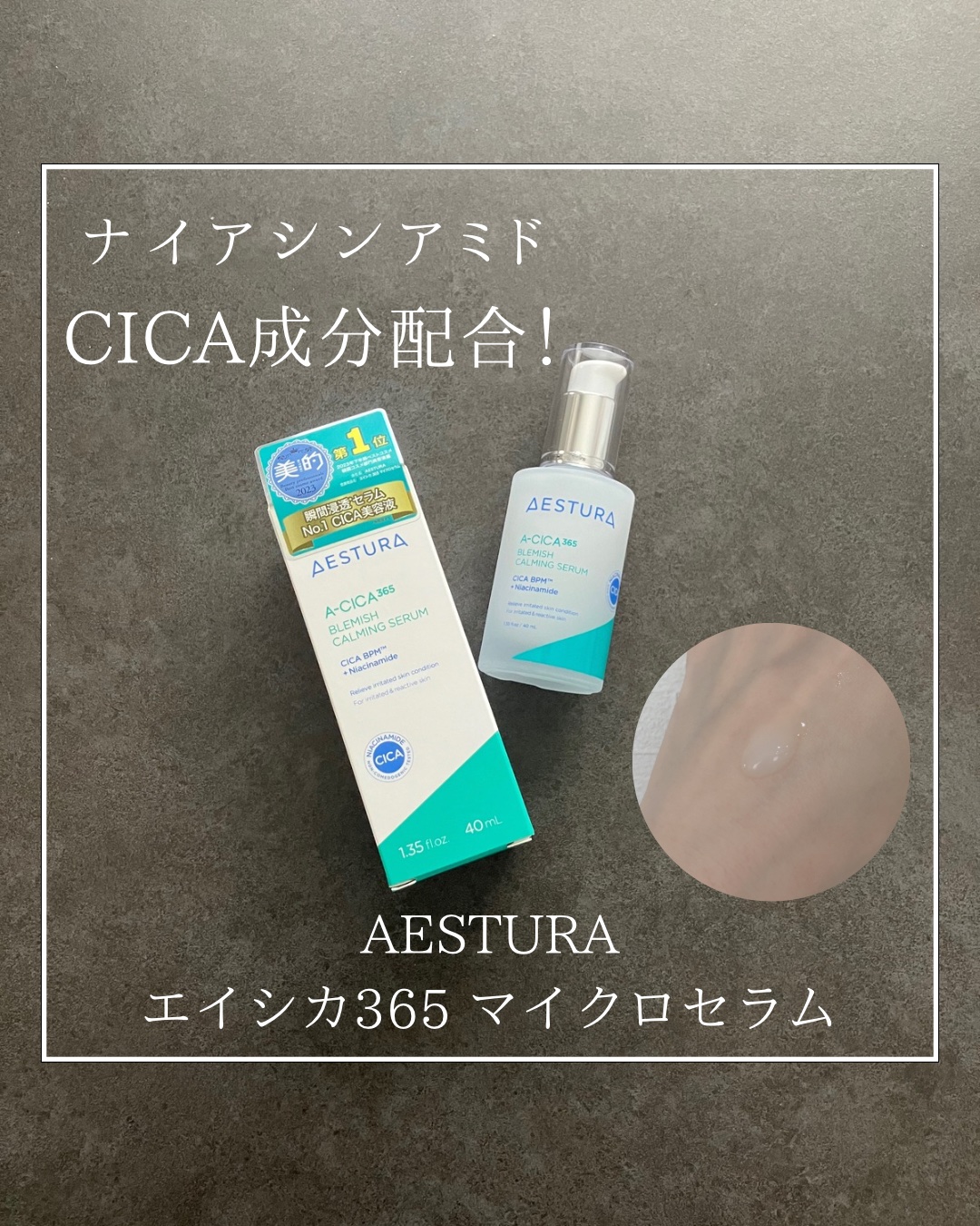 エイシカ365マイクロセラム/AESTURA/美容液を使ったクチコミ（1枚目）