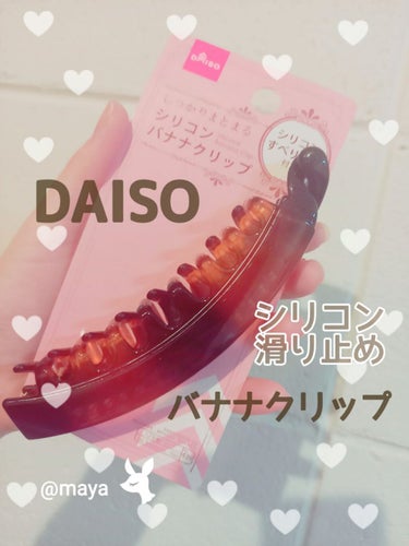 シリコンバナナクリップ/DAISO/ヘアケアグッズを使ったクチコミ（1枚目）