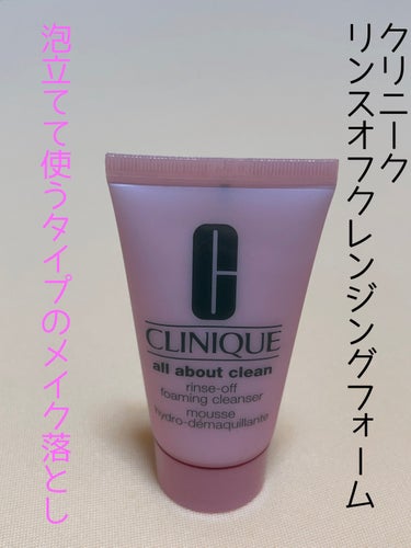 リンス オフ クレンジング フォーム/CLINIQUE/クレンジングクリームを使ったクチコミ（1枚目）