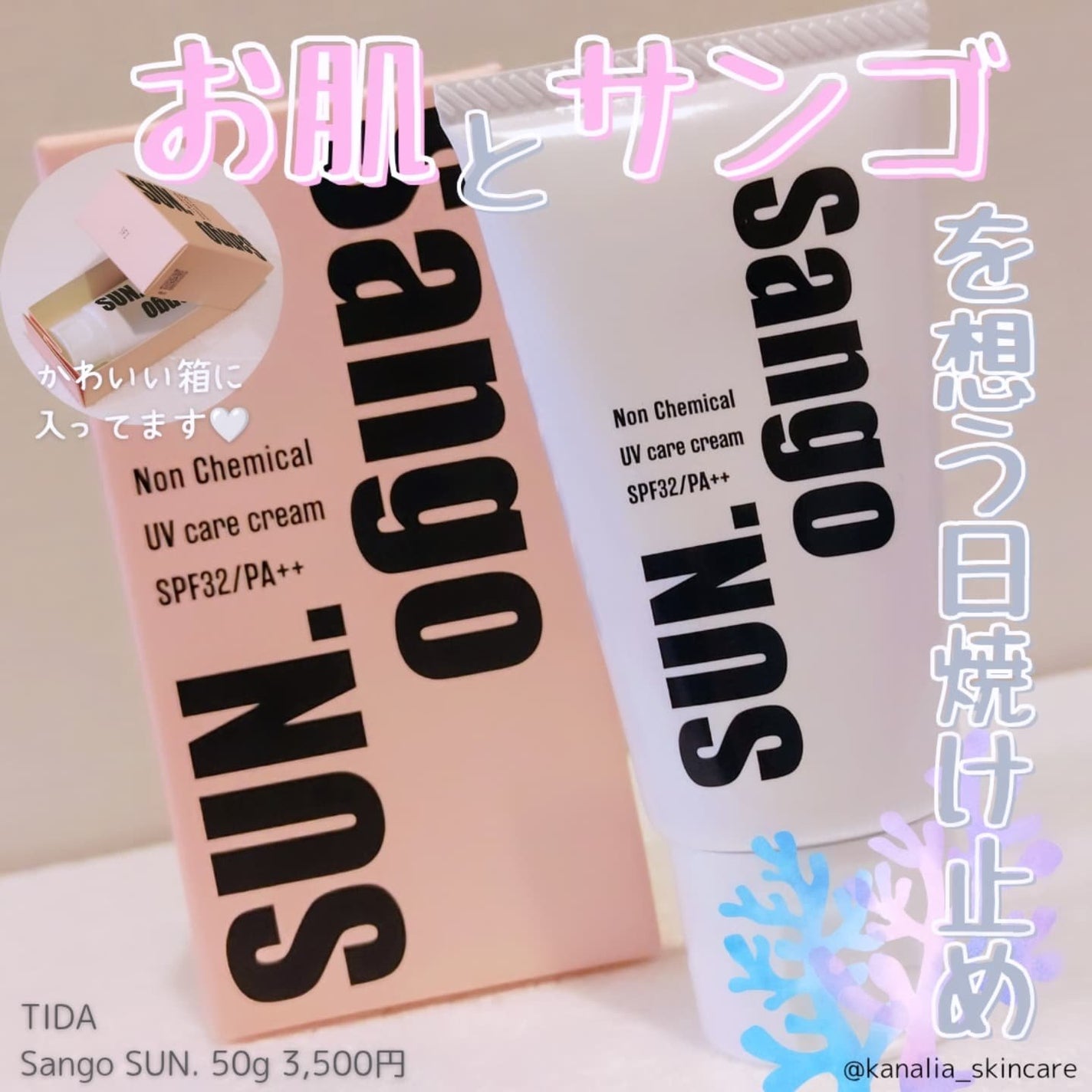 Sango SUN./TIDA/日焼け止めクリームを使ったクチコミ(1枚目)