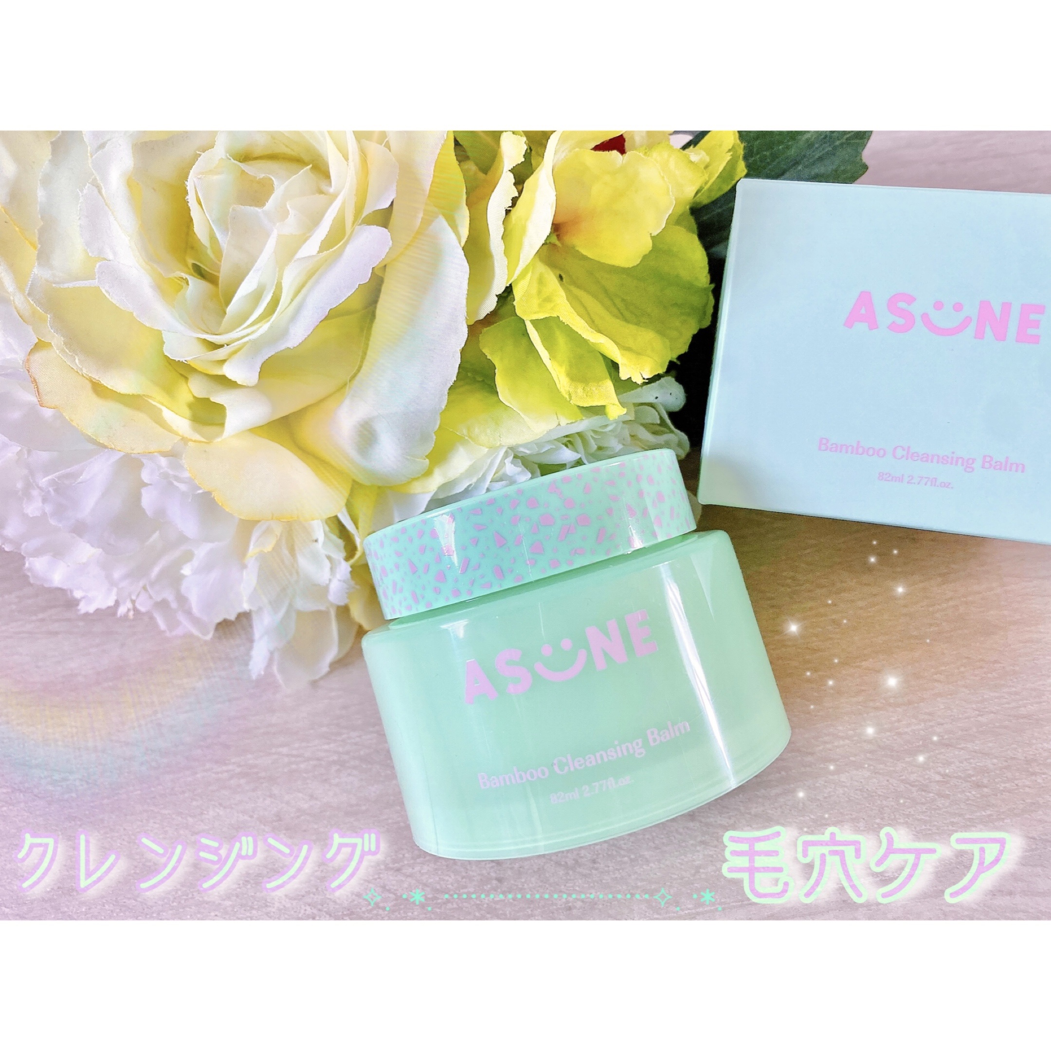 バンブークレンジングバーム/ASUNE /クレンジングバームを使ったクチコミ（1枚目）