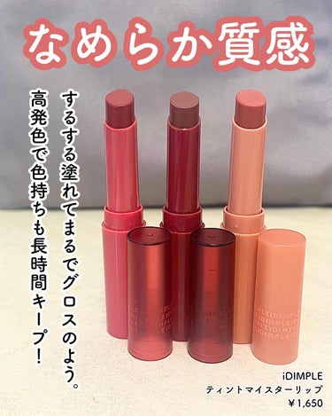 \鈴木愛理ちゃんプロデュース💄/

なめらかな質感でするする塗れる！
保湿力が高く発色もいいし
さらにティントなので色のキープ力もすごい👏

重ね塗りするごとに深みが増すから
その日の気分やお洋服の雰囲気に合わせて
塗り方を変えてみるのもおすすめです🙋‍♀️💗

#gifted #リップ #ティントリップ #鈴木愛理 #idimple #ロフト #ロフトコスメ #アイディンプル #リップクリームティント #３秒モテリップ #このツヤリップ逸材です の画像 その1