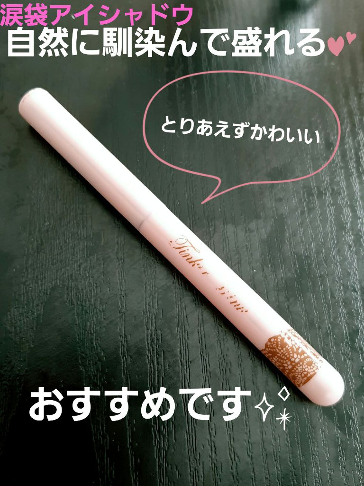 涙袋アイカラー/ティンカーウィンク/スティックアイシャドウを使ったクチコミ(1枚目)