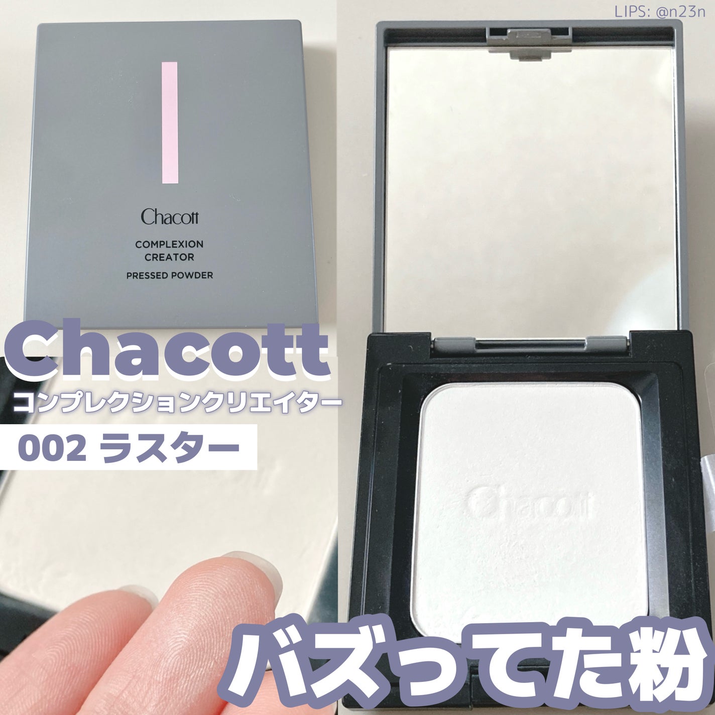 コンプレクションクリエイター/チャコット・コスメティクス/プレストパウダーを使ったクチコミ(1枚目)