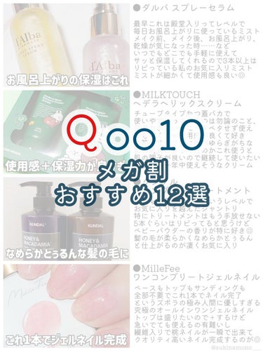 🛒コスメ爆買い人間のQoo10メガ割おすすめ12選🛒

2022年ももうあと少し
Qoo10では今年最後のメガ割が開催されております🌅
今回もQoo10メガ割のおすすめ品を選抜してみたので、
メガ割のお買い物の参考になるととても嬉しい……☺️❤️
※過去に企業様からいただいたものも含まれておりますが、
どれも忖度なく本当にこれ良い！と思ったものだけ入れてます※


以下、熱量高めな私のおすすめポイント紹介

●ダルバ ホワイトトリュフ ファーストスプレーセラム
お風呂上がりに、メイク前後に、乾燥した時に……
とにかく使い勝手が良すぎる保湿力も程よいスプレーセラム。
私は主にお風呂上がりに使っているんですが本当に良い。
ミストが繊細なので肌あたりが良く目にしみることもない！
手軽に保湿したい時にあるとかなり便利です。
リピ2〜3本は恐らくしているぐらい私のお気に入り殿堂入り商品。

●Milk Touch LINE FRIENDS ヘデラヘリックスバランスクリームジャンボSET
提供でいただいたのですが良すぎてこれは使い切りたくない！
ってぐらいお気に入りになっているクリーム。
もっちりしっとりな使用感とベタベタしすぎないのに保湿される
使いやすさのバランスがすごく好き。
既存のジャータイプは使ったことがないのですが、
チューブタイプなのがめちゃくちゃ使いやすくて好きです◎

●KUNDAL ハニー&マカデミアシャンプー／トリートメント
これもめちゃくちゃお気に入り。最早殿堂入り！レベルのシャントリ。
軽い使用感なのに髪の毛がサラサラになるし、
なめらかとぅるんとするタイプの仕上がりのヘアケアです。
これはもう何度リピったか数しれず……。
いろんな香りを試しましたが私のお気に入りはベビーパウダー！
可愛い女の子みたいな香りがする。

●MilleFée ワンコンプリート ジェルネイル F04 ブルーミング
これ1本でネイル完成してしまうという究極のジェルネイル。
ベースもトップも塗らなくて良い上にサンディング不要、
しかもピールオフタイプなのでペロッとめくれてオフ完了。
楽ちんすぎて、忙しくて爪にまで時間かけられない……
みたいな時にもこれぐらいならと使えるジェルネイル。
ジェルネイルってやるまでに腰が重いというか、
どうしても数時間拘束されるのがネックな部分がありますが、
これは数十分もかからずジェルネイル完成してしまう。
私はトップジェルは上から重ね付けしてますが、
1〜2日だけサクッとジェルネイル楽しみたいって時とかにも
これ1本で使えるから凄く便利だと思う👀

●dasique シャドウパレット 14 ピーチスクイーズ
まろやかで可愛いパステルカラー多めのパレット。
程よい血色感が出るし、ラメがとにかく可愛くて使いやすい。
締め色も締まりすぎないので、濃いめの締め色鬼門な私にとって
捨て色無い！と思うパレットだなと感じます🍑
デイジーク、本当にラメが可愛くてたまらんのでおすすめ。

●PERFECT DIARY 動物アイシャドウパレット 12色 CAT
血色感バチバチ涙袋爆誕パレットならこれ。
落ち着いたコーラル系のピンクは肌馴染みがとにかく良くて、
塗るだけでなんか目元が盛れたなと感じるので良すぎる◎
中国コスメなだけあってラメもめちゃめちゃ可愛いし、
中国コスメの中ではかなりナチュラルで使いやすいパレット
なのではないかな……と思います。普段使いしやすい！

●MilleFée 絵画アイシャドウパレット 04 日傘の女
今年のパケ買いコスメはこれだ〜！！！！
絵画モチーフとかオタクのツボに刺さるデザインすぎて
全種類揃えたくなる可愛すぎるアイシャドウパレット。
思ってるより小ぶりなサイズ感ではありますが、
ぽこぽこした本物の絵画みたいな質感のあるパッケージや
絵本みたいに開く仕様、こだわりのデザインのアイシャドウ、
ラメ感が可愛いところなど本当に持っててアガるコスメ感🥺❤️

●ENBAN TOKYO マルチプリクラペン 03 ^_− −☆ ウインク
先端の細いシリコンブラシは狙ったところにラメを置きやすくて
そしてそのラメが主張強めだけど使いやすくて
カピカピしない優秀なグリッターって感じだから更に最高✌️
以前3色ほどいただいたのですがその中でも
03 ^_− −☆ ウインクのきらめきが本当に可愛くって
使ってると結構褒められる確率が高いのもありお気に入り◎

●FEEV カラーセラム
今年買って1番おおおおと思ったコスメかもしれないカラーセラム
水彩みたいなじゅんわりした瑞々しいテクスチャのチーク
なのですが、これがもう可愛くて最近仕方がない……。
毎日メイクでも頻繁に登場するぐらいヘビロテコスメ🙌❤️
量の調節が少し難しいかもとは思いますが、
少しずつ出して重ね付けすると自然な血色感を出せて
ナチュラルなのに透明感のあるめちゃめちゃ可愛いチーク爆誕する！

●FEEV ハイパーフィットカラードロップ
FEEV好きすぎる……と思うんですがこれも本当に良かった。
こちらは以前いただいたリップなのですが、
瑞々しくて軽いテクスチャでちゅるんちゅるんのツヤリップになる。
ツヤリップ好きな人は絶対好きだと思う……🥺
リップは今年結構いろんなの試してどれも良いなと思うんだけど
つい使いたくなるリップはこれかなあ💄

●MERZY ザ ウォータリーデューティント2
瑞々しくて軽やかでサラサラツヤツヤのテクスチャなのに
塗ったあとの驚くほどの色持ちがとんでもない。
ティッシュオフしても全然ティッシュに色もつかないし、
しっかり唇に色が残るのにツヤ感も失われないという優秀さ。
これは本当にMERZYの最高傑作だと思う🥺❤️
MERZYはダークな色合いのものが多くてそれが魅力なんだけど
これは透け感もありつつダークに寄りすぎず
でもしっかり高発色でもあるリップだと感じる！お気に入り◎

●レヴィア ワンデー
新色以外のほぼ全色買って試したんですが
ヘイリー、メルティベア、シアーセーブルあたりのカラコンが
本当に可愛い上に裸眼風な雰囲気もあるし
透明感のあるのっぺりしない瞳が演出されて可愛い！
通販で買うと3箱目無料などのセールをしてることが多くって
それもまたお得で買いやすいのでコスパが良くて嬉しい✌️
どれ使っても可愛いけどナチュラルに仕上げたいなら
私はやっぱりヘイリーを推すかも。ナチュラルに盛れるカラコン◎


各種SNSもよろしくお願いいたします！
Twitter☞@ sukinamono___
LIPS☞@ sukinamono___
Instagram☞@ sukinamonowosukinadake___

 #My推しコスメ 
の画像 その0