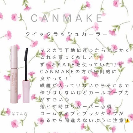 クイックラッシュカーラー/キャンメイク/マスカラ下地を使ったクチコミ(1枚目)