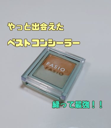 エアリーステイ コンシーラー/FASIO/パレットコンシーラーを使ったクチコミ（1枚目）