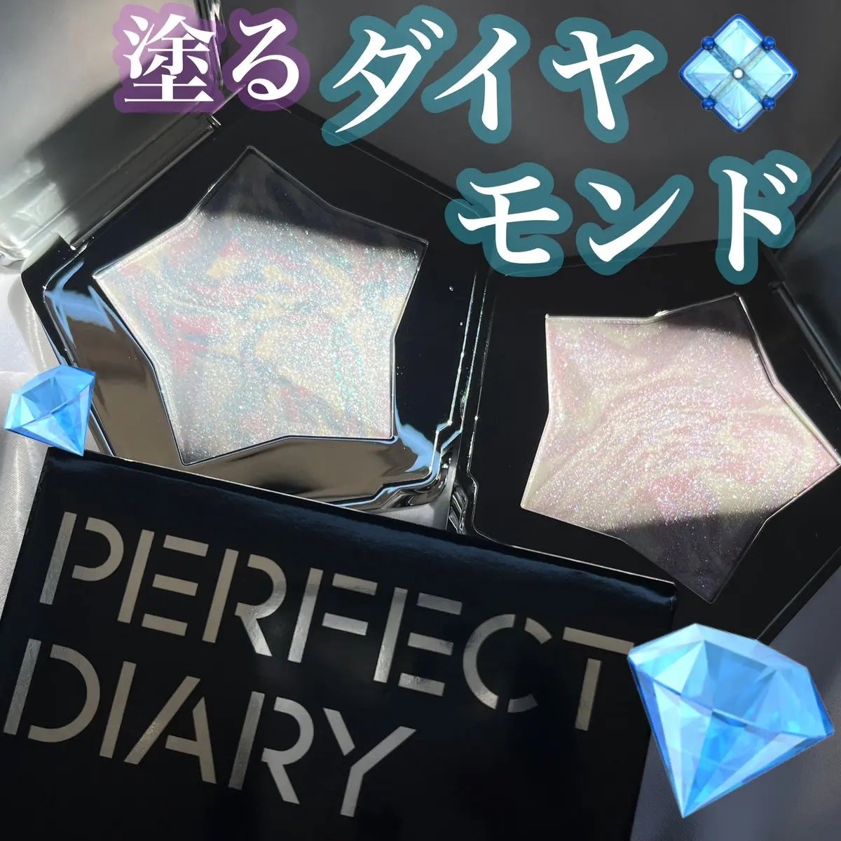 スターダストダイヤモンドハイライトパウダー/PERFECT DIARY/パウダーハイライトを使ったクチコミ(1枚目)