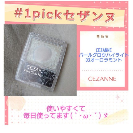 パールグロウハイライト/CEZANNE/パウダーハイライトを使ったクチコミ(1枚目)