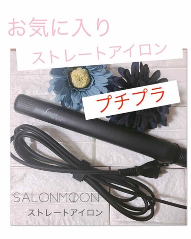 SALONMOON イオンストレートヘアアイロンSLM004のクチコミ「

こんにちは！！

今回の、投稿は、コスメでは
ないですが..........

﻿私の、お.....」（1枚目）