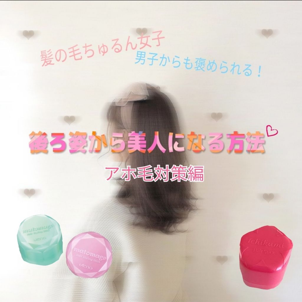 まとめ髪スティック レギュラー/マトメージュ/ヘアワックス・クリームを使ったクチコミ（1枚目）