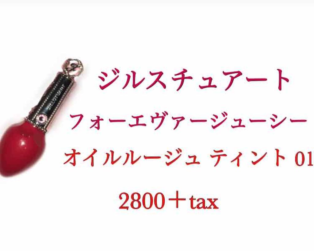 フォーエヴァージューシー オイルルージュ ティント/JILL STUART/リップティントを使ったクチコミ(2枚目)