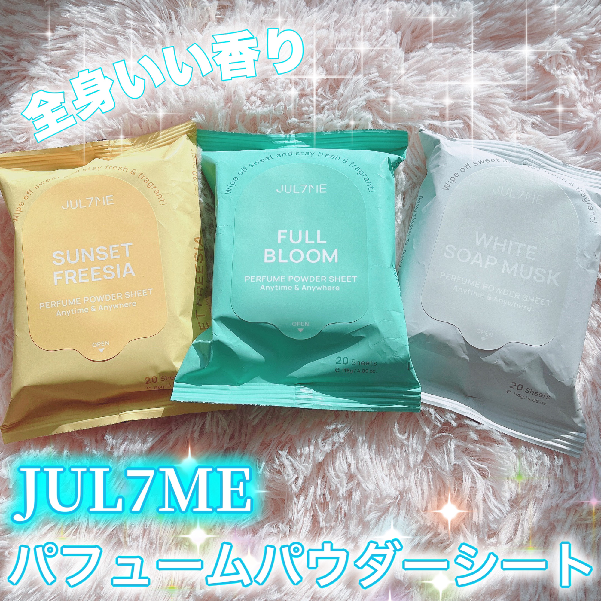 ジュライミー フレグランスパウダーシート フルブルーム/JUL7ME/ボディシートを使ったクチコミ（1枚目）