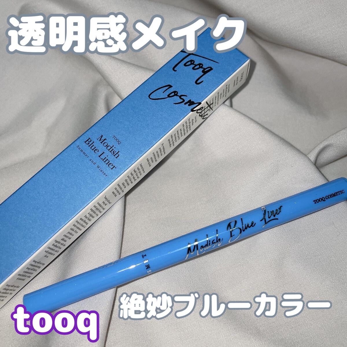 モディッシュブルーライナー/Tooq/リキッドアイライナーを使ったクチコミ(1枚目)