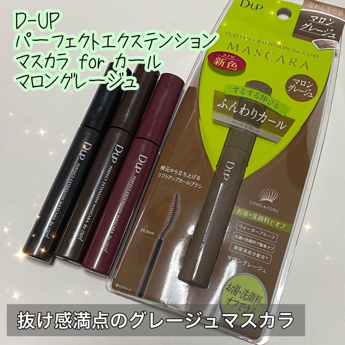 パーフェクトエクステンション マスカラ for カール/D-UP/マスカラを使ったクチコミ(1枚目)