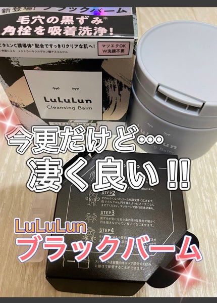 ルルルンクレンジング トーニングバーム CLEAR BLACK/ルルルン/クレンジングバームを使ったクチコミ(1枚目)